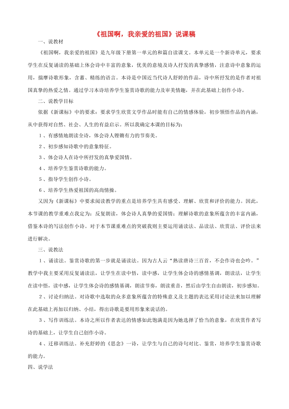 九年级语文下册 第一单元 1祖国啊 我亲爱的祖国说课稿 新人教版-新人教版初中九年级下册语文教案_第1页