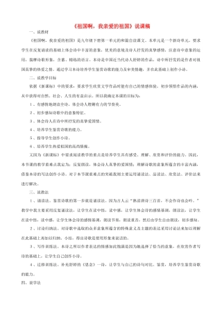 九年级语文下册 第一单元 1祖国啊 我亲爱的祖国说课稿 新人教版-新人教版初中九年级下册语文教案