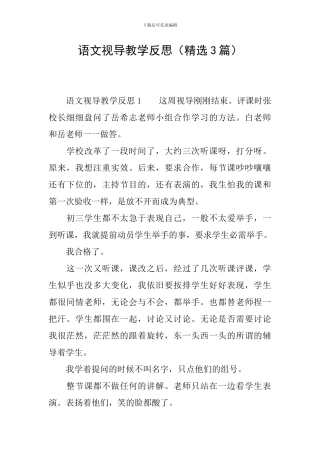 语文视导教学反思
