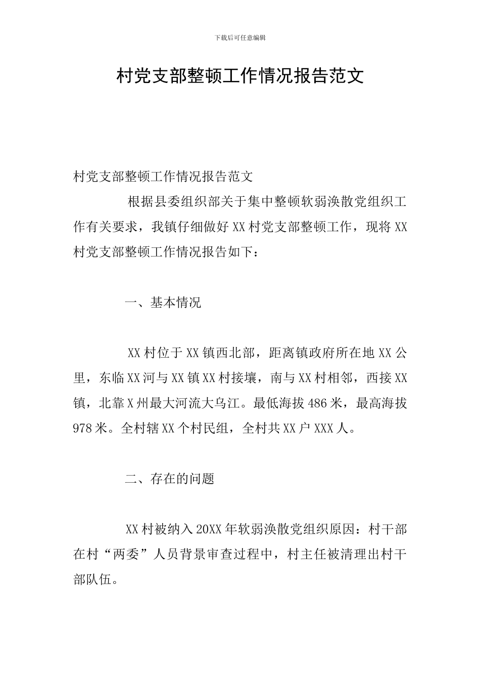 村党支部整顿工作情况报告范文_第1页