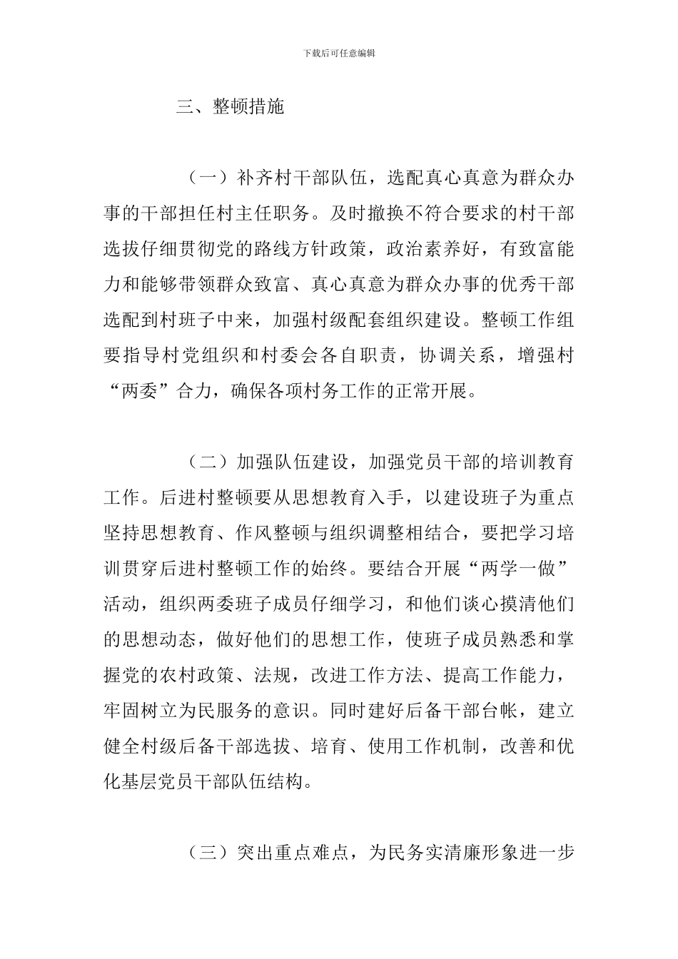 村党支部整顿工作情况报告范文_第2页