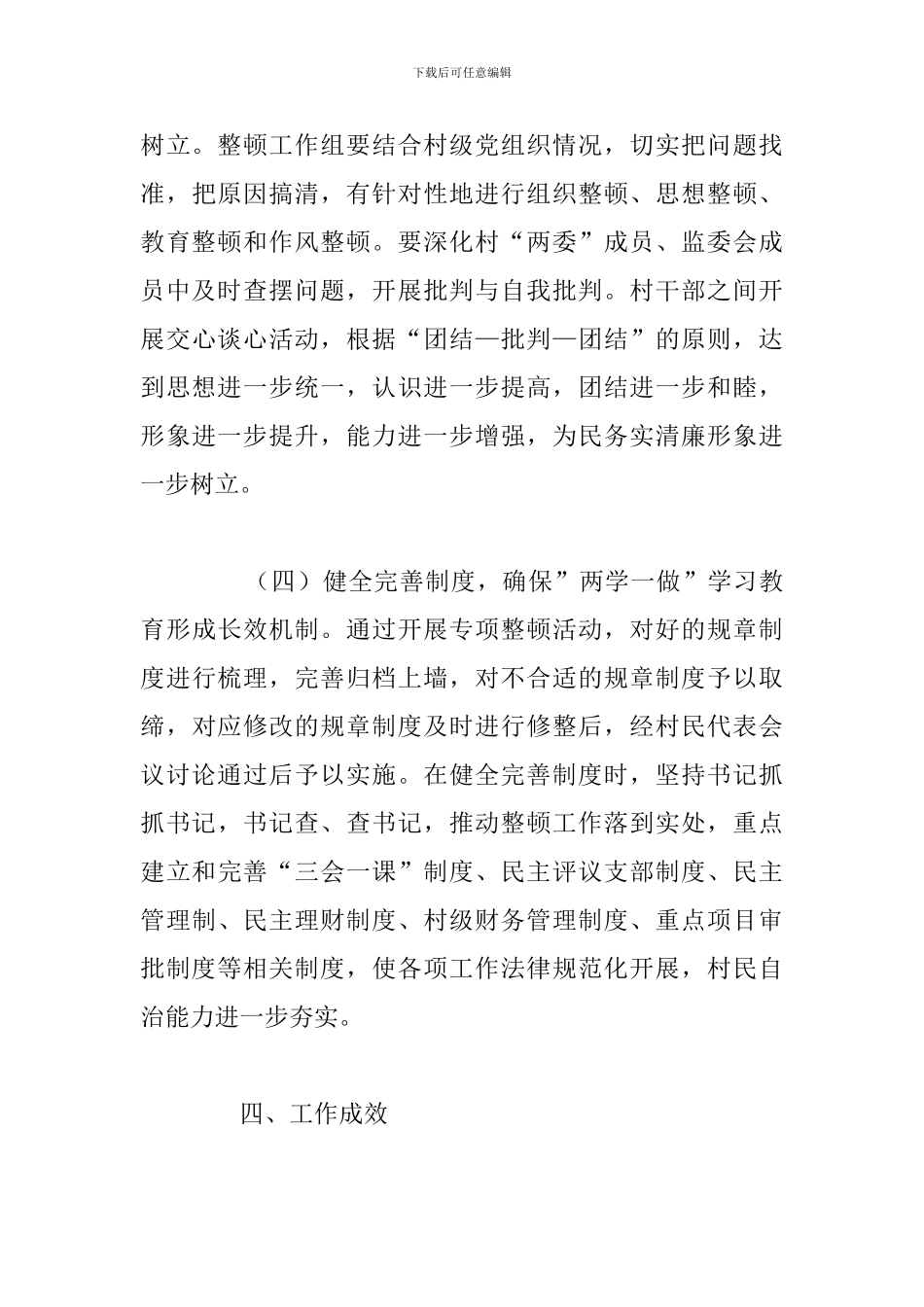 村党支部整顿工作情况报告范文_第3页