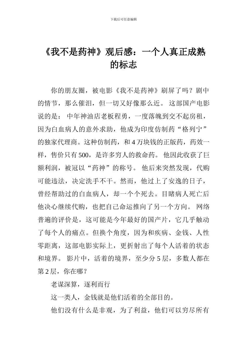 《我不是药神》观后感：一个人真正成熟的标志_第1页