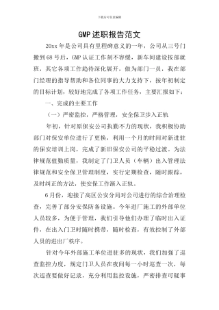 GMP述职报告范文