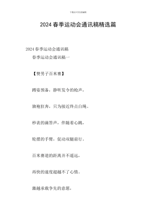 2024春季运动会通讯稿精选篇