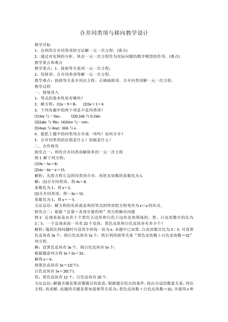 合并同类项与移项教学设计_第1页
