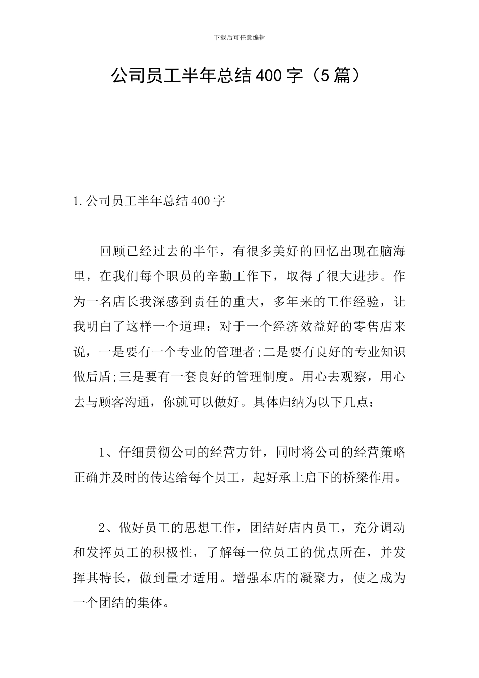 公司员工半年总结400字_第1页