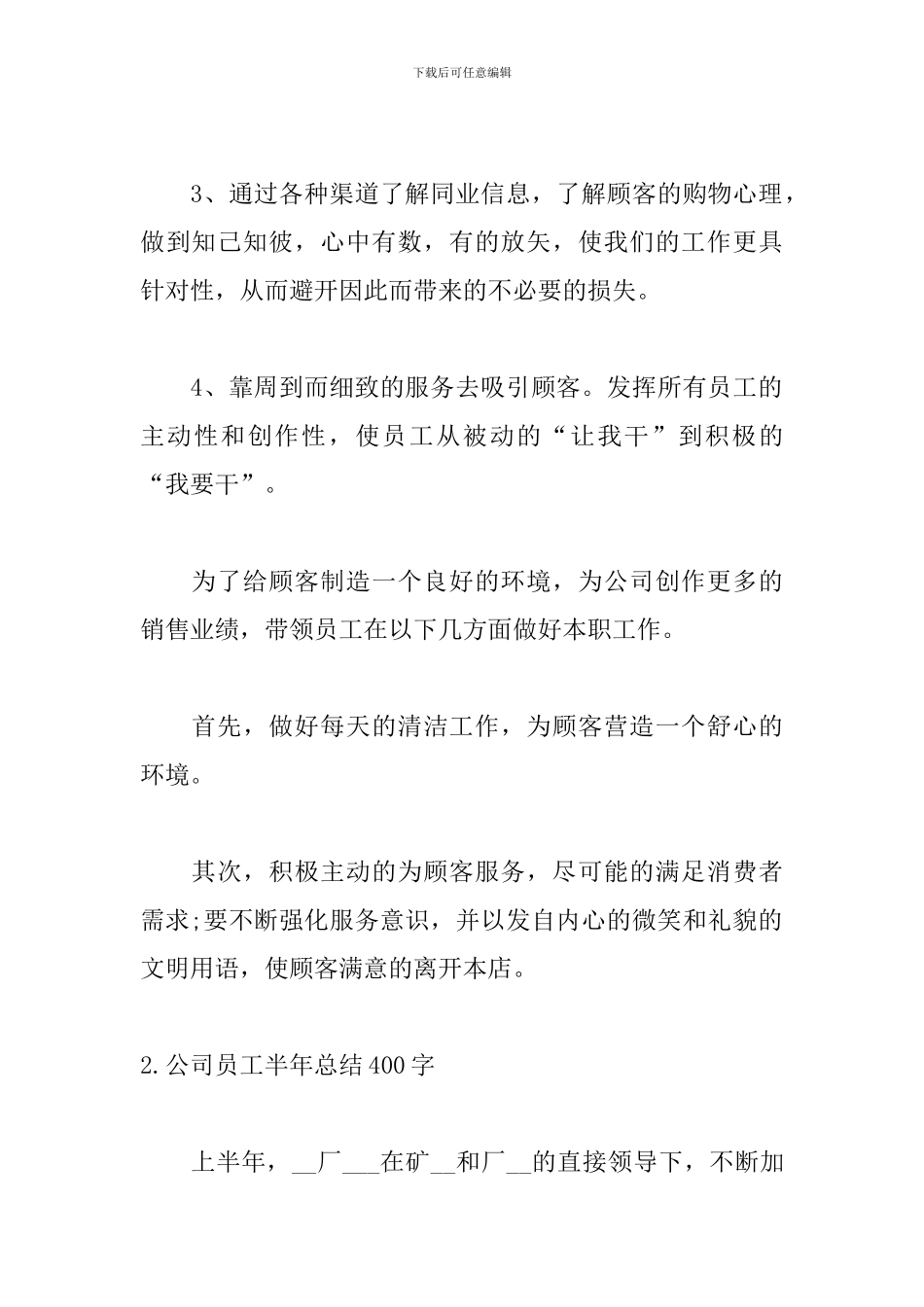 公司员工半年总结400字_第2页