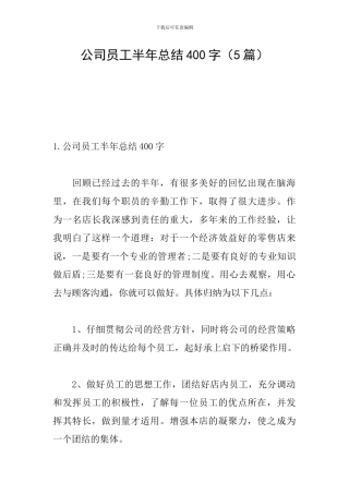 公司员工半年总结400字
