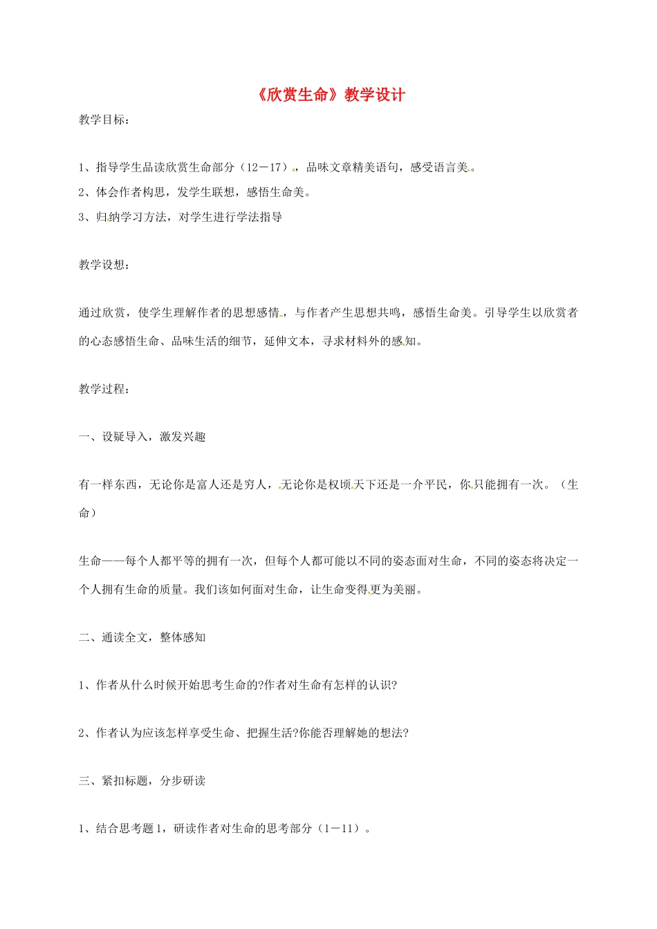 河北省临西县九年级语文下册 第8课《欣赏生命》教学设计 河大版-河大版初中九年级下册语文教案_第1页