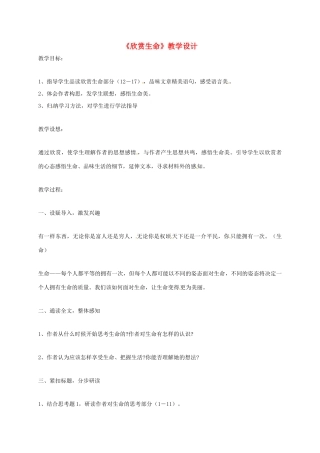 河北省临西县九年级语文下册 第8课《欣赏生命》教学设计 河大版-河大版初中九年级下册语文教案
