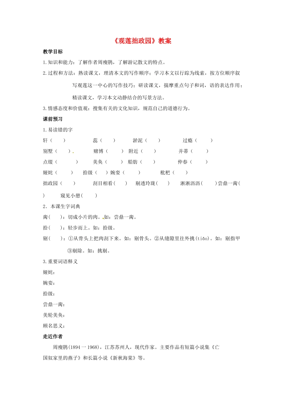 九年级语文上册第四单元《观莲拙政园》教案冀教版_第1页