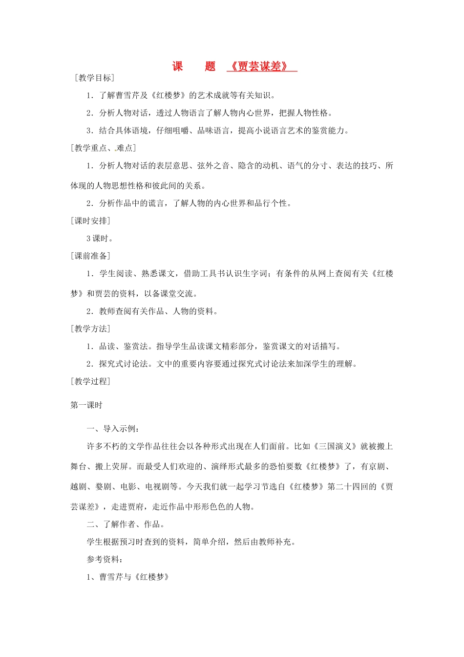 山东省滕州市大坞镇大坞中学九年级语文《贾芸谋差》教案2 新人教版_第1页