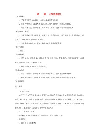 山东省滕州市大坞镇大坞中学九年级语文《贾芸谋差》教案2 新人教版