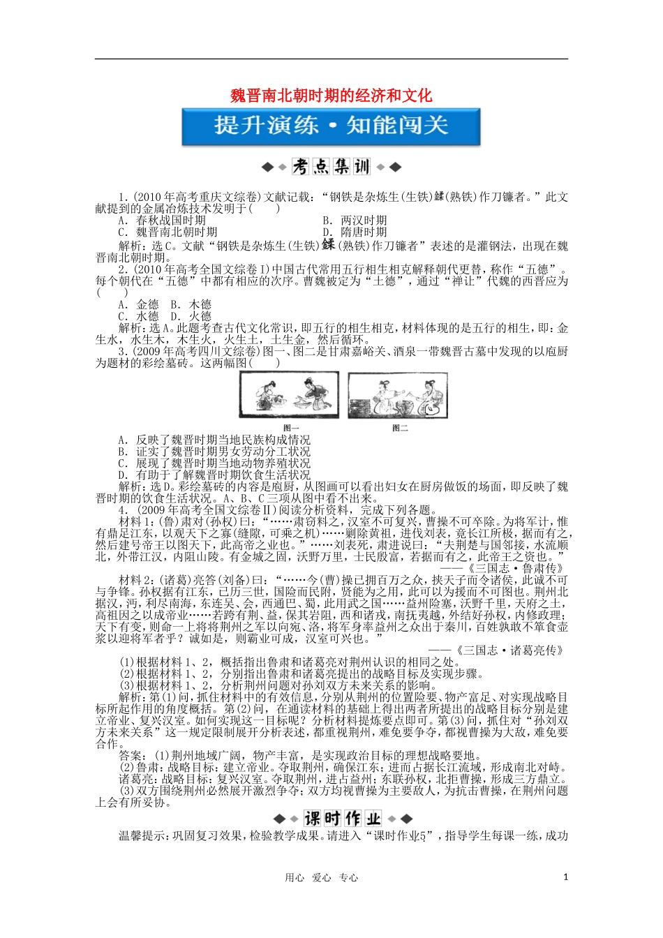 【优化方案】2012高考历史总复习提升演练-知能闯关-第2单元第5讲-魏晋南北朝时期的经济和文化-大纲人教版_第1页