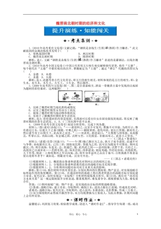 【优化方案】2012高考历史总复习提升演练-知能闯关-第2单元第5讲-魏晋南北朝时期的经济和文化-大纲人教版