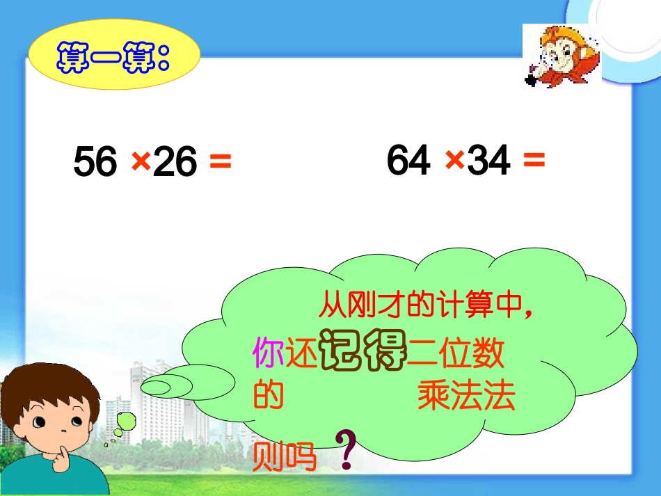 人教2011版小学数学三年级三位数乘两位数的笔算乘法课件_第3页
