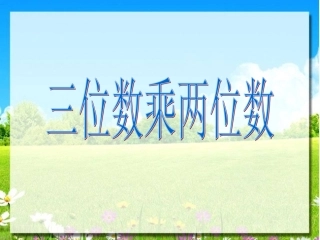 人教2011版小学数学三年级三位数乘两位数的笔算乘法课件