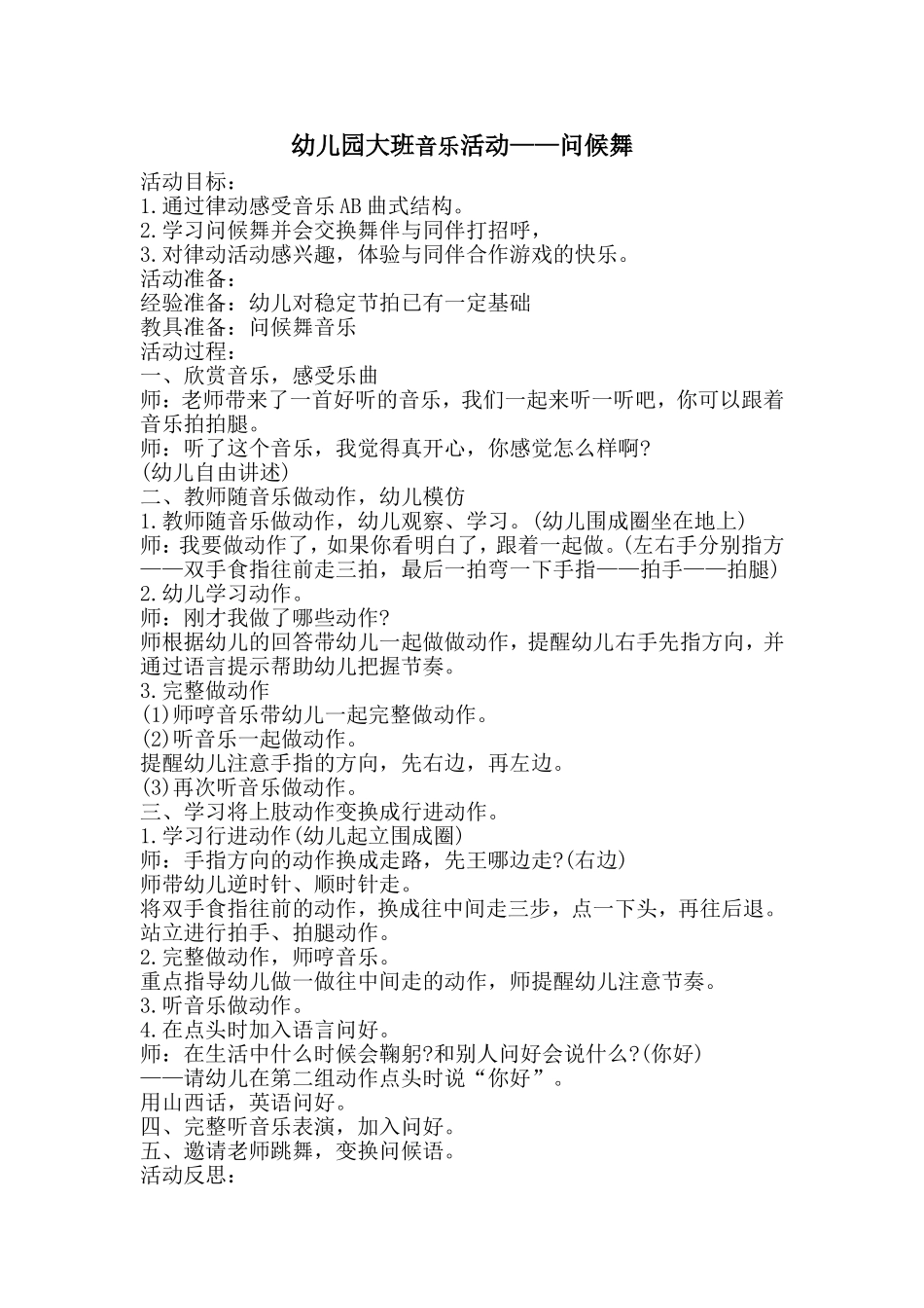 大班音乐活动：问候舞郭丽芳沁水嘉峰幼儿园_第1页