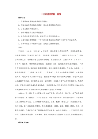 九年级语文上册第五单元26《十二月过尧民歌 别情》教案上海五四制版