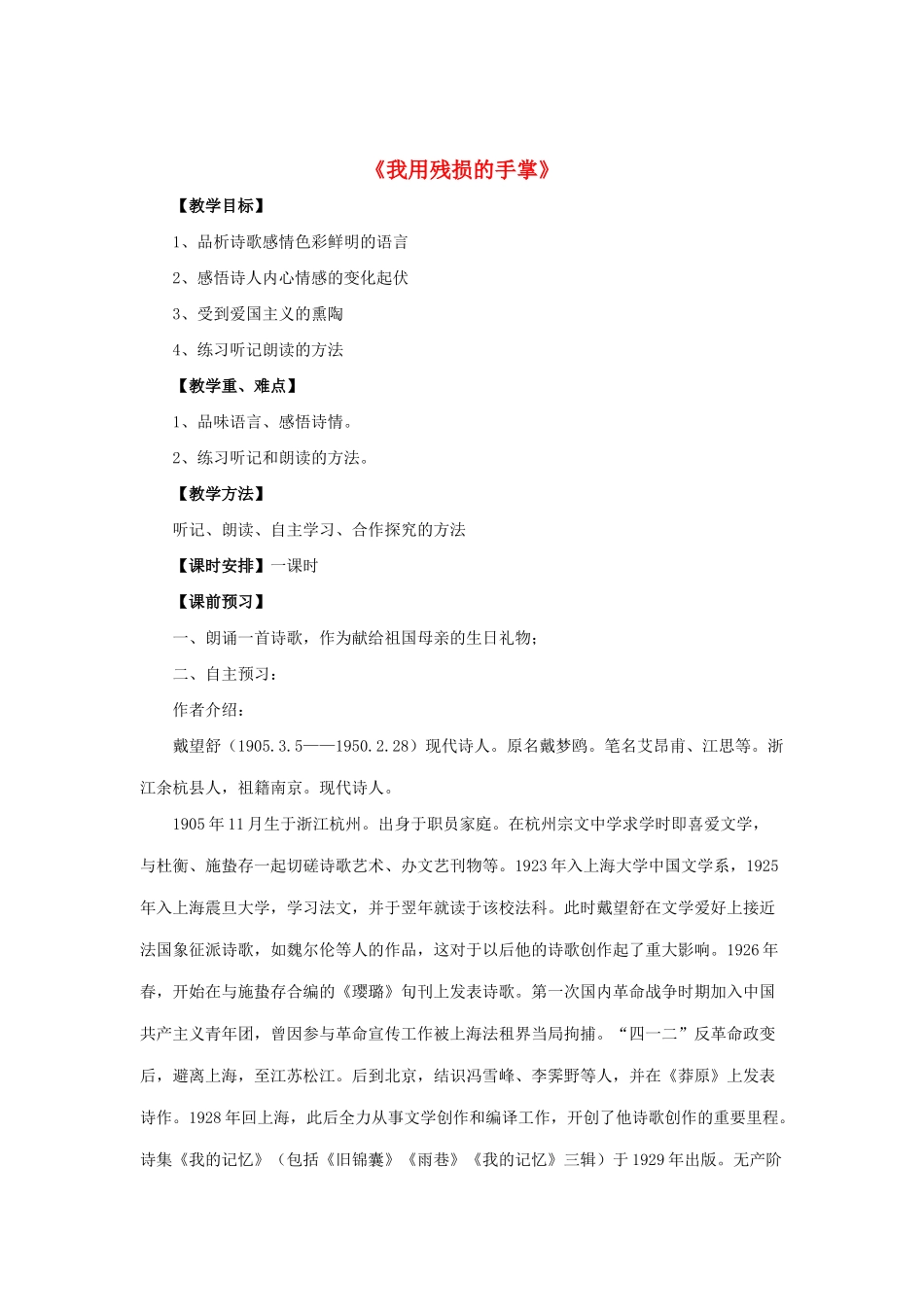 九年级语文下册 第3课《我用残损的手掌》教案 鲁教版-鲁教版初中九年级下册语文教案_第1页