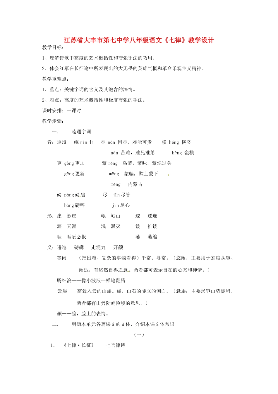 江苏省大丰市第七中学八年级语文《七律》教学设计_第1页