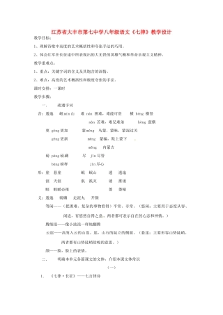 江苏省大丰市第七中学八年级语文《七律》教学设计