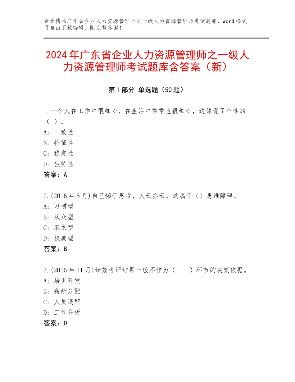 2024年广东省企业人力资源管理师之一级人力资源管理师考试题库含答案（新）_第1页