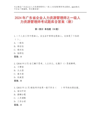 2024年广东省企业人力资源管理师之一级人力资源管理师考试题库含答案（新）