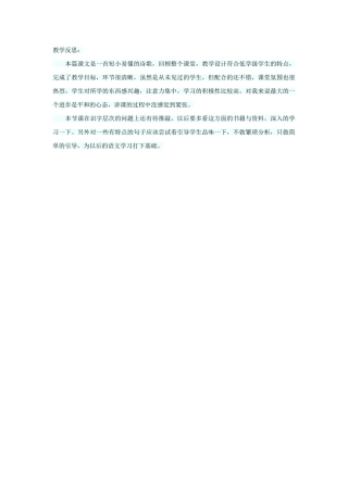 (部编)人教语文2011课标版一年级下册《夜色》课后反思