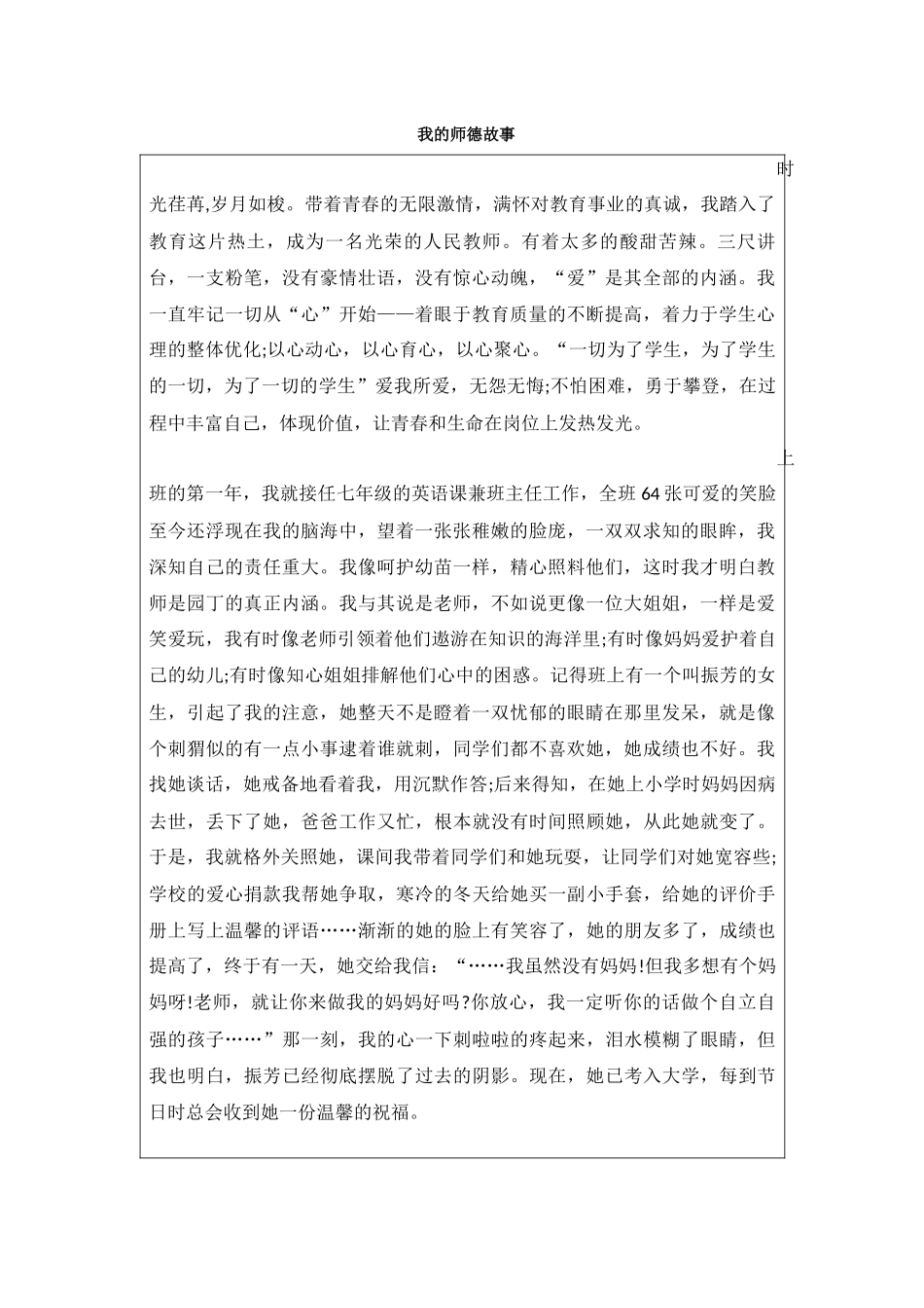 【中小学-幼儿园】第一阶段：我的师德故事模板_第1页