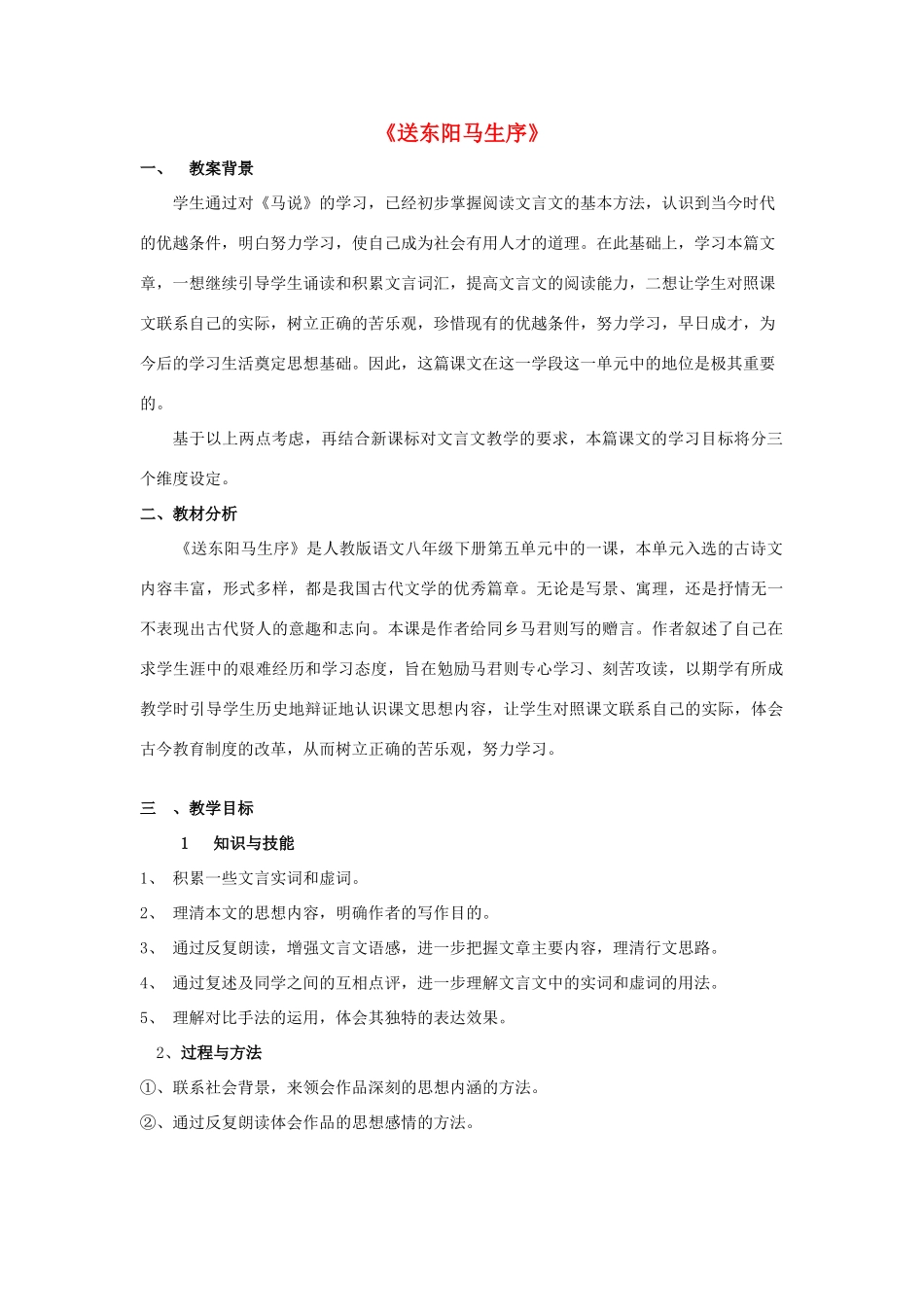 金识源秋八年级语文上册 第四单元 22《送东阳马生序》教案 鲁教版五四制-鲁教版五四制初中八年级上册语文教案_第1页