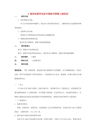 山东省广饶县花官镇中心初中八年级语文上册 4 就英法联军远征中国给巴特勒上尉的信教案 新人教版