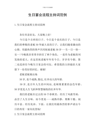 生日宴会流程主持词范例