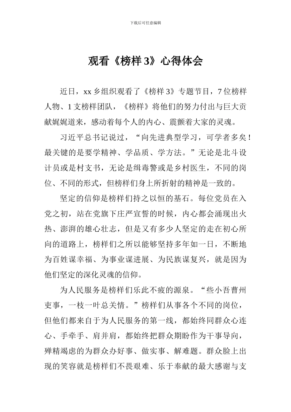 观看《榜样3》心得体会一_第1页
