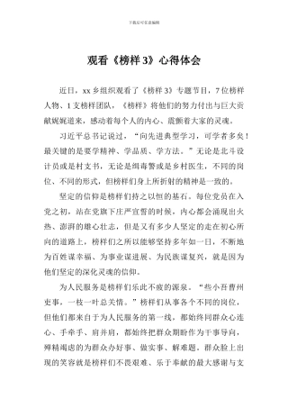 观看《榜样3》心得体会一