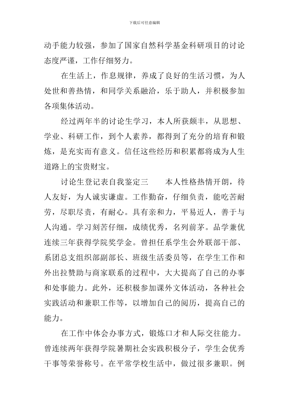 研究生登记表自我鉴定3篇_第3页