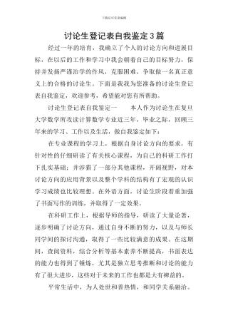 研究生登记表自我鉴定3篇