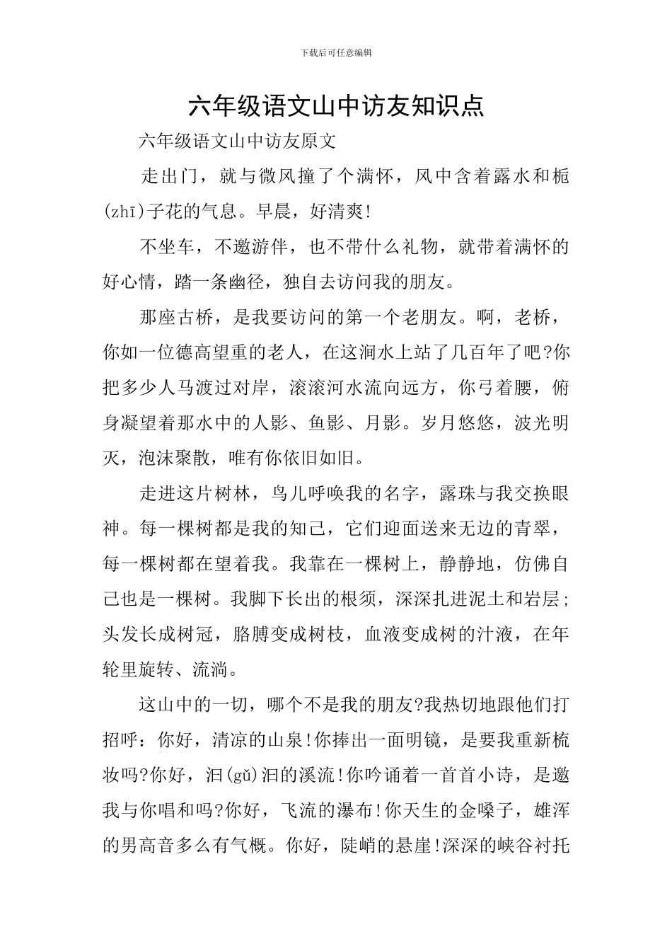 六年级语文山中访友知识点_第1页