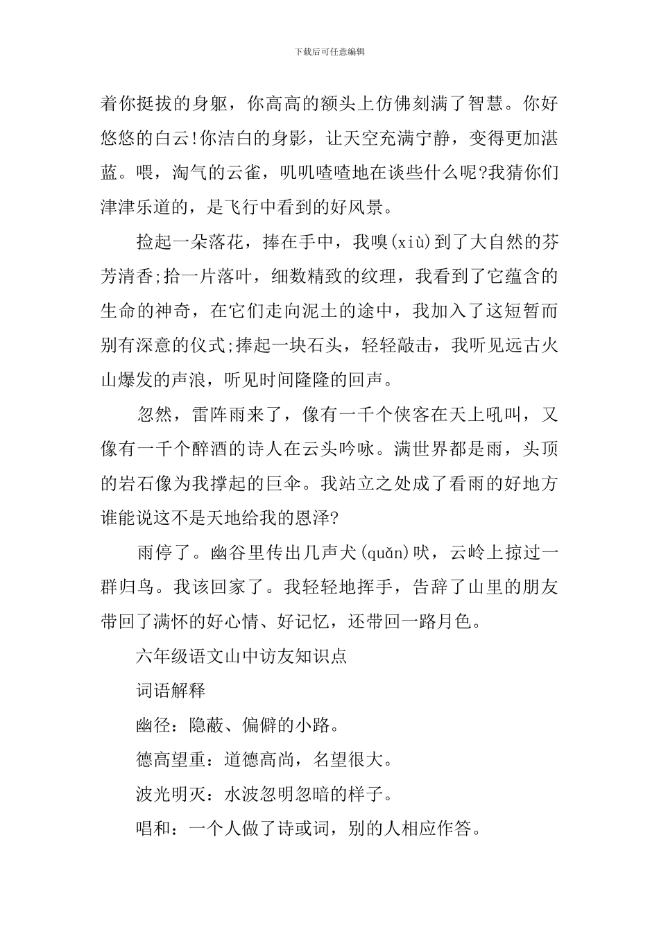 六年级语文山中访友知识点_第2页