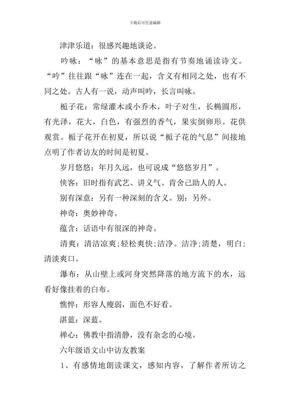 六年级语文山中访友知识点_第3页