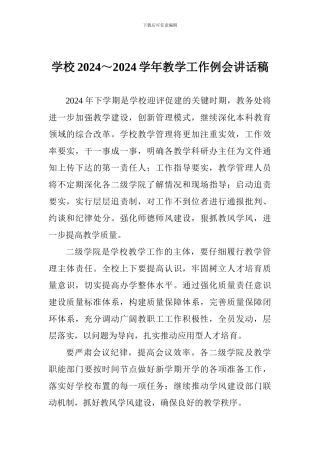 学校2024～2024学年教学工作例会讲话稿