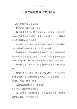 小学二年级想象作文300字