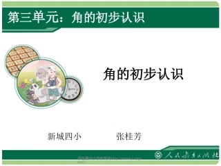 角的初步认识(讲课)