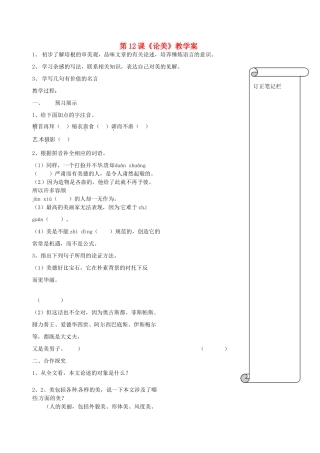 江苏省扬州市邗江区美琪学校九年级语文上册 第12课《论美》教学案 苏教版