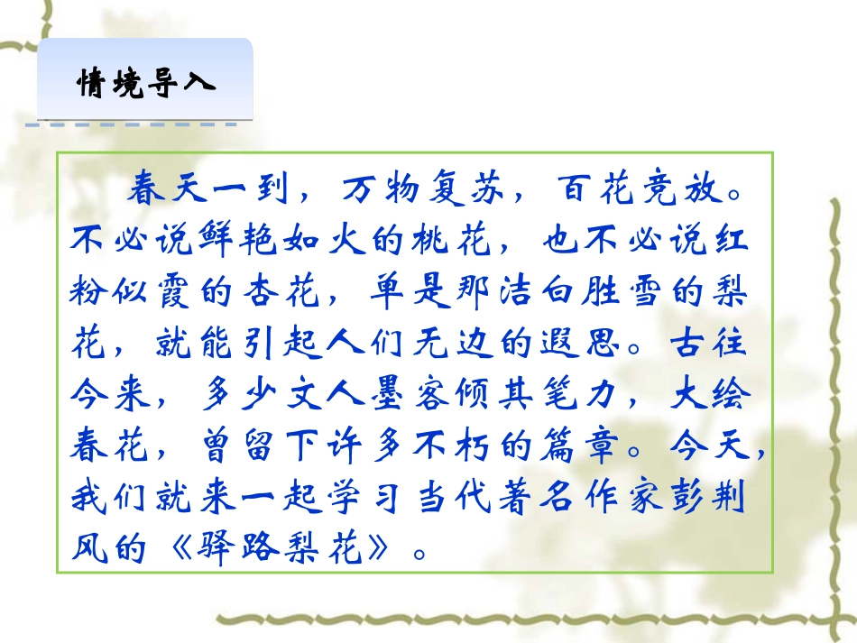 (部编)初中语文人教2011课标版七年级下册《驿路梨花》ppt-(6)_第2页