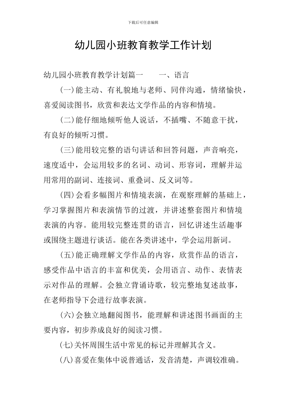 幼儿园小班教育教学工作计划_第1页