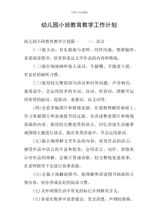 幼儿园小班教育教学工作计划