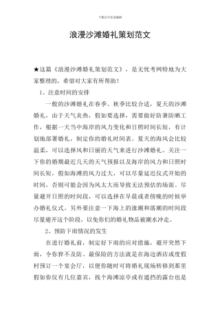 浪漫沙滩婚礼策划范文