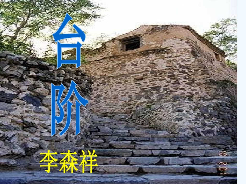 (部编)初中语文人教2011课标版七年级下册《台阶》-(3)_第2页